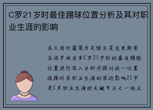 C罗21岁时最佳踢球位置分析及其对职业生涯的影响