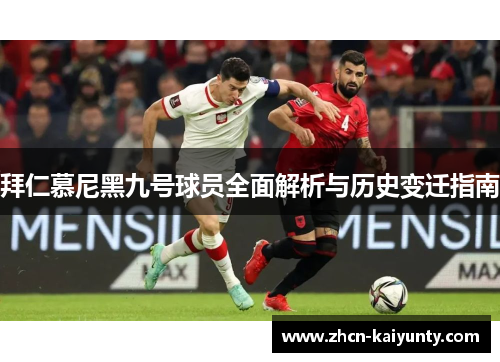 拜仁慕尼黑九号球员全面解析与历史变迁指南