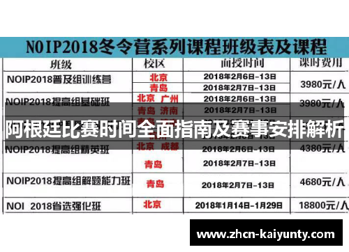 阿根廷比赛时间全面指南及赛事安排解析