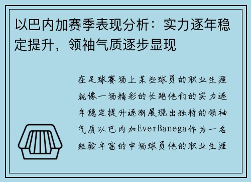 以巴内加赛季表现分析：实力逐年稳定提升，领袖气质逐步显现
