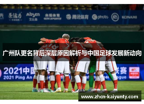 广州队更名背后深层原因解析与中国足球发展新动向