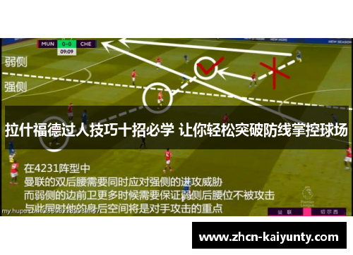 拉什福德过人技巧十招必学 让你轻松突破防线掌控球场