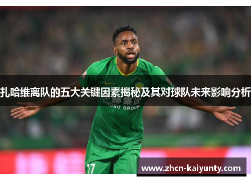 扎哈维离队的五大关键因素揭秘及其对球队未来影响分析