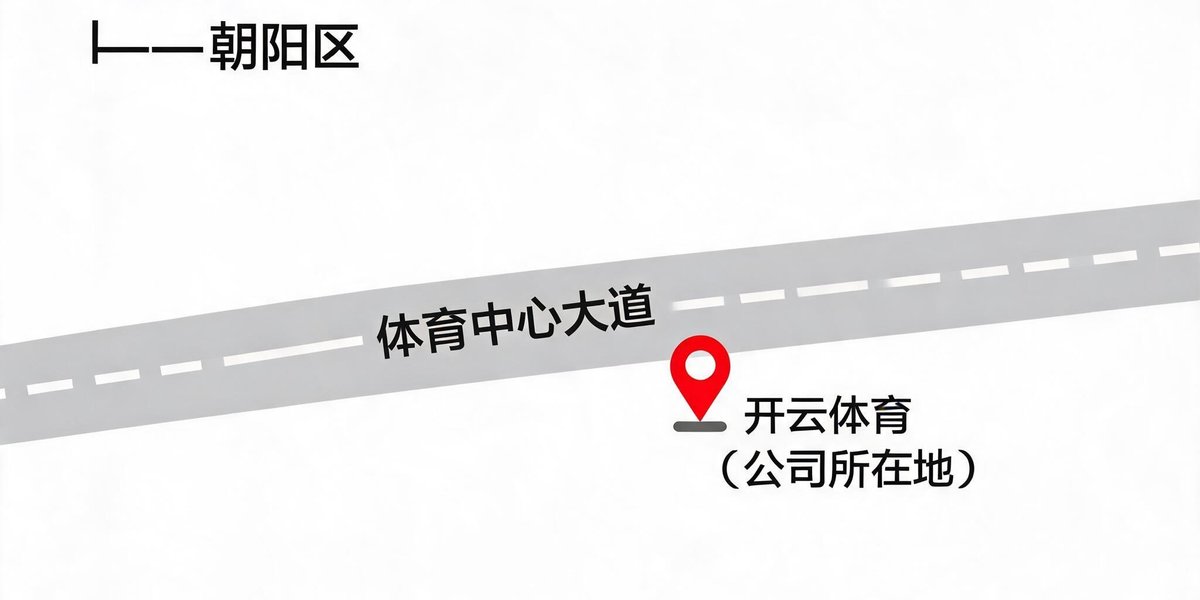 开云体育公司所在位置的地图示意，位于北京市朝阳区体育中心大道
