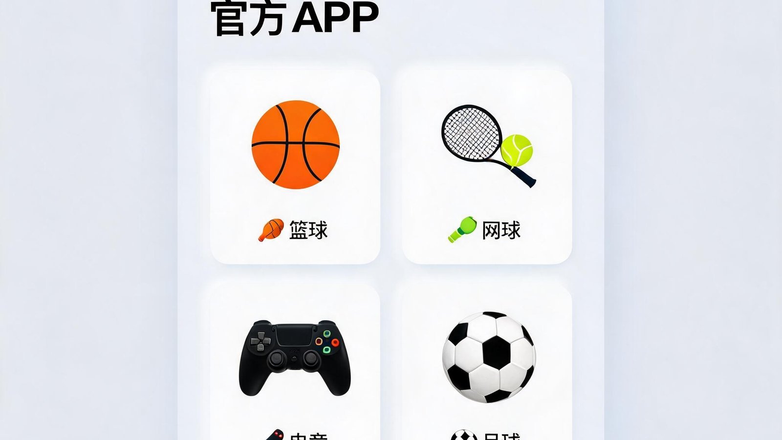 开云体育官方app展示多种体育项目图标，包括篮球、网球、电竞等