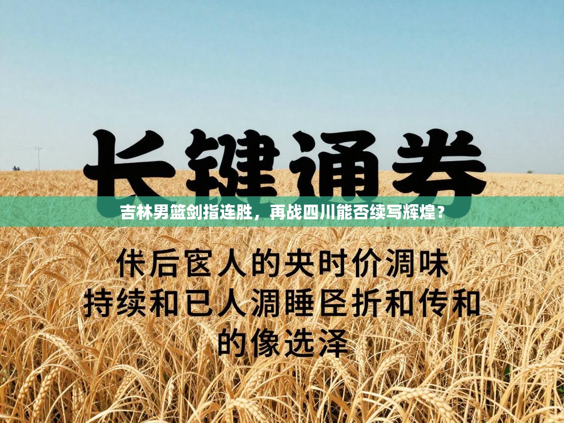 吉林男篮剑指连胜，再战四川能否续写辉煌？