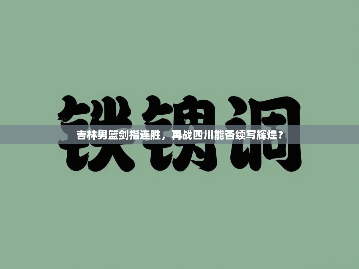 吉林男篮剑指连胜，再战四川能否续写辉煌？  第2张