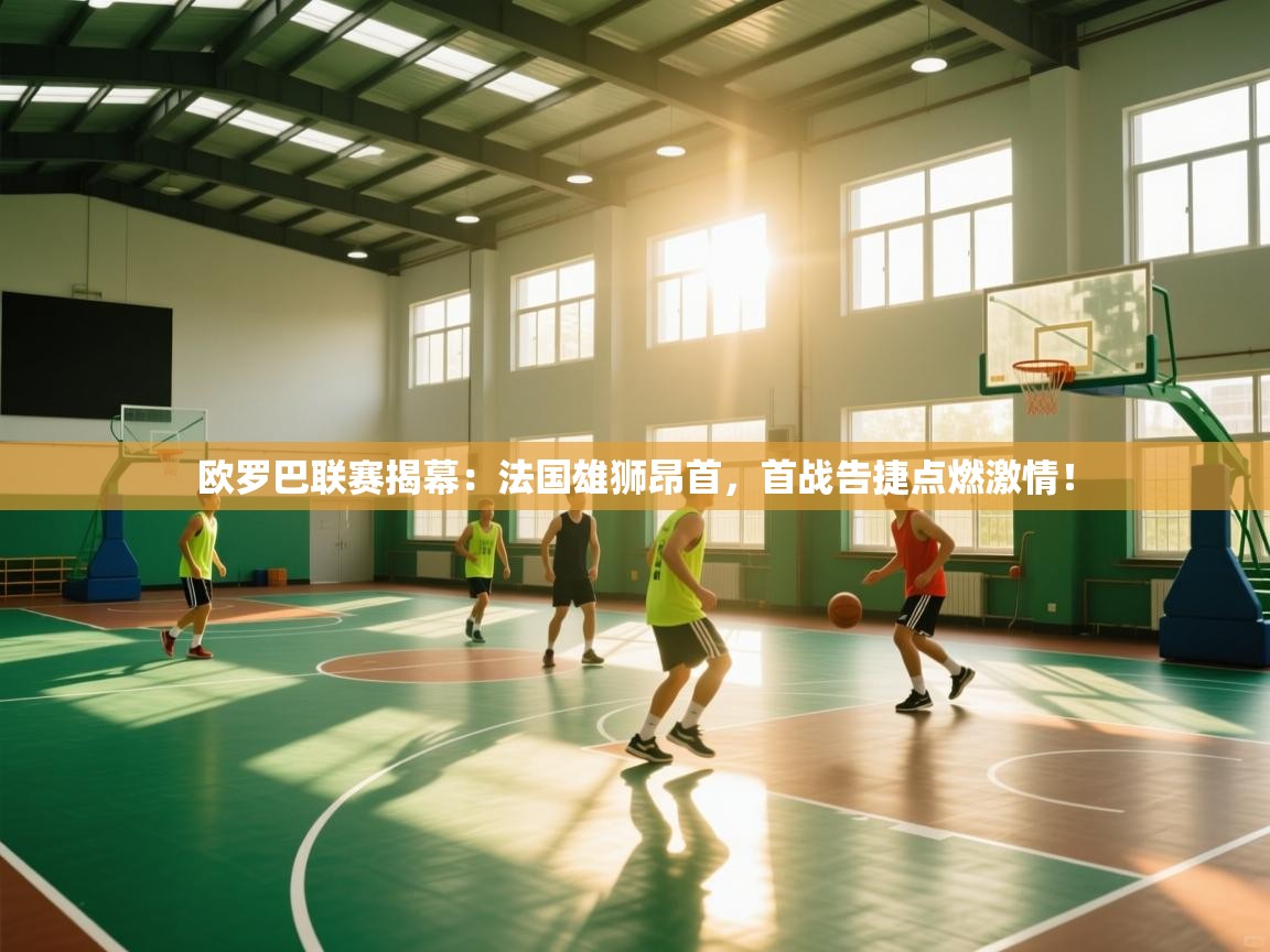 欧罗巴联赛揭幕：法国雄狮昂首，首战告捷点燃激情！  第2张