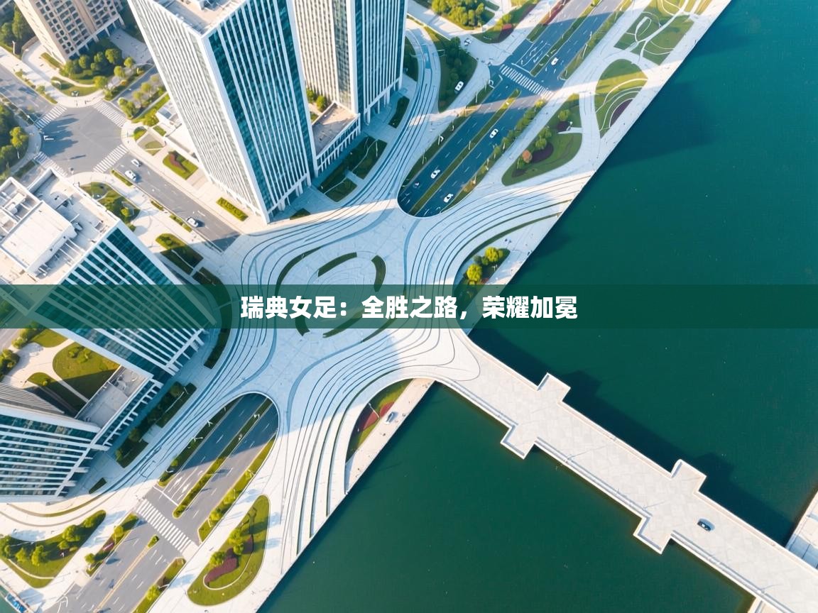 瑞典女足：全胜之路，荣耀加冕  第2张