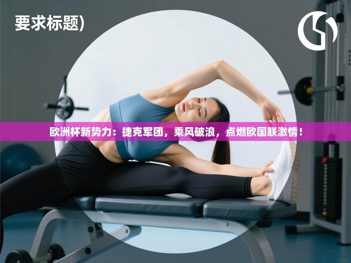欧洲杯新势力：捷克军团，乘风破浪，点燃欧国联激情！