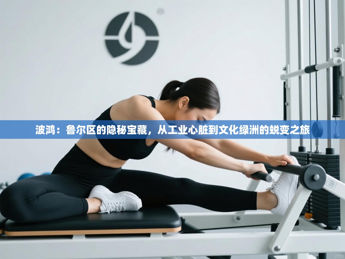 波鸿：鲁尔区的隐秘宝藏，从工业心脏到文化绿洲的蜕变之旅