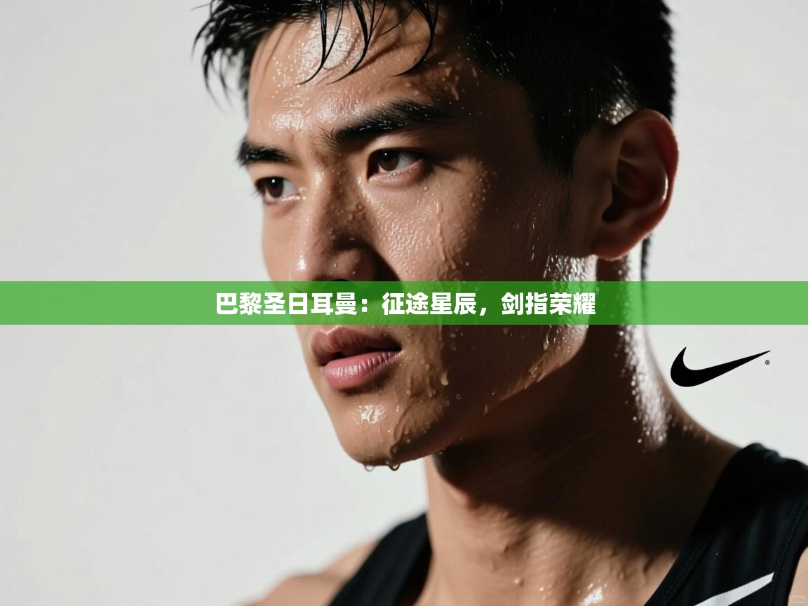 巴黎圣日耳曼：征途星辰，剑指荣耀