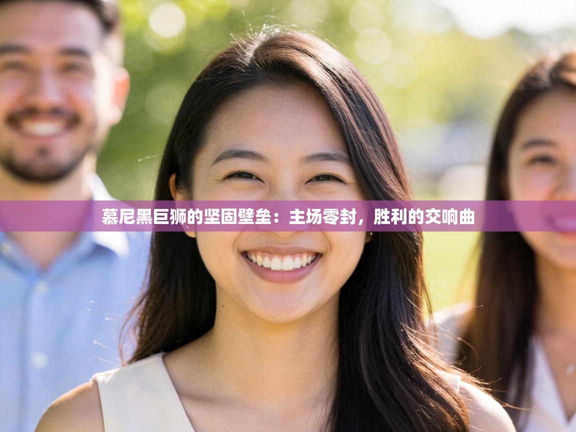 慕尼黑巨狮的坚固壁垒：主场零封，胜利的交响曲