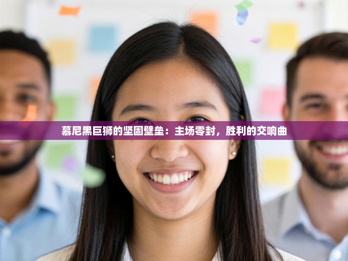 慕尼黑巨狮的坚固壁垒：主场零封，胜利的交响曲  第2张